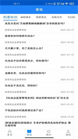 化妆品监管APP