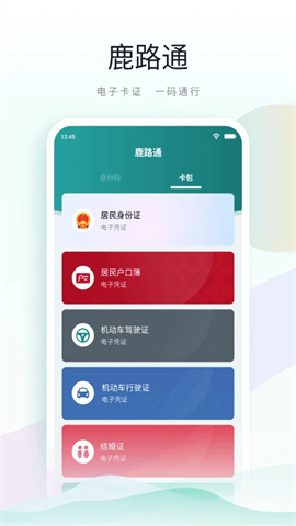鹿路通APP