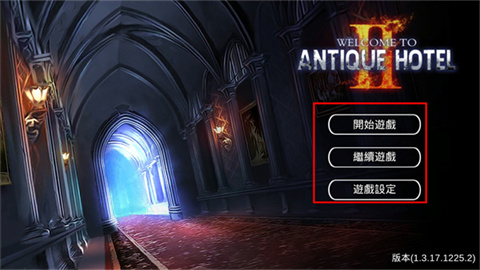 逃脫解謎古董旅店2 第1张图