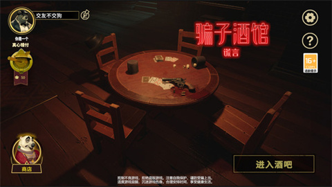 骗子酒馆谎言游戏