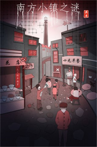南方小镇之谜 第5张图