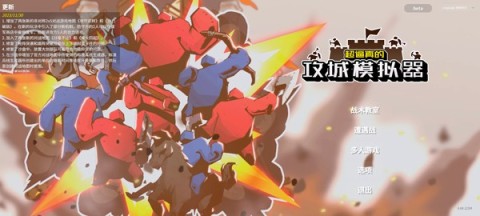 超逼真的攻城模拟器 第10张图