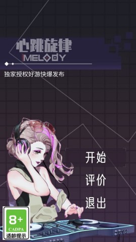 心跳旋律 第1张图