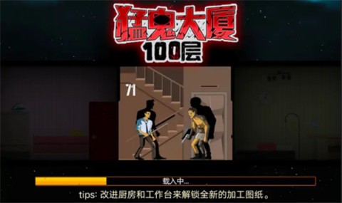 猛鬼大厦100层原版游戏