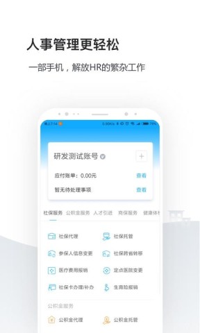 企业人事社保管家APP