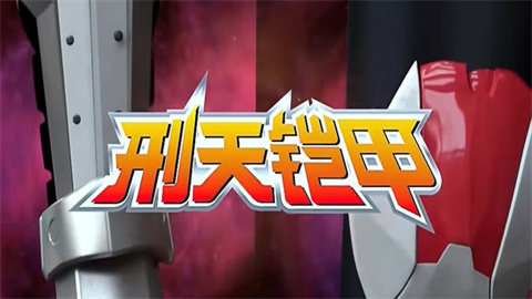 铠甲勇士霆曜模拟器游戏
