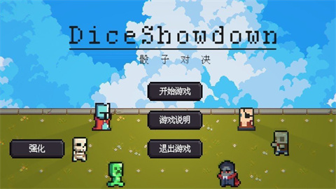 骰子对决 第1张图