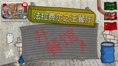 法拉费之王餐厅 第2张图