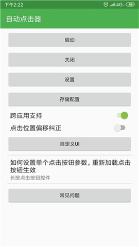 自动连点器APP