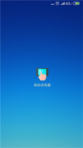 自动连点器APP