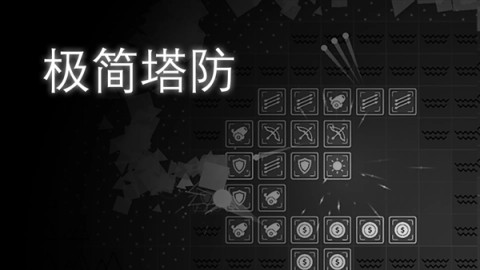 极简塔防游戏