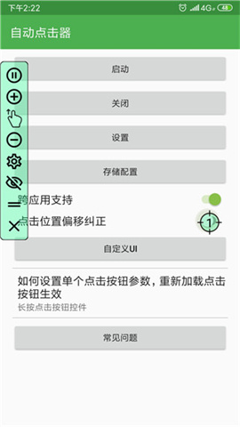 自动连点器APP