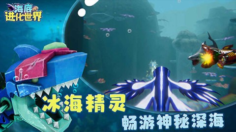 海底进化世界游戏
