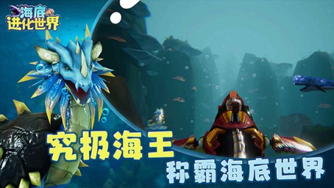 海底进化世界游戏