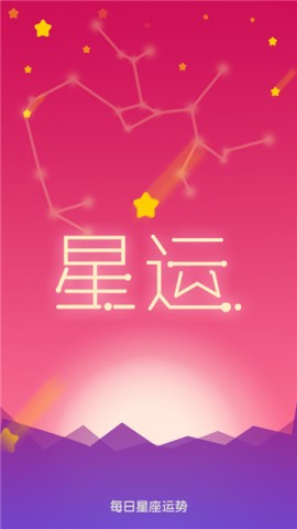 每日星座运势查询APP