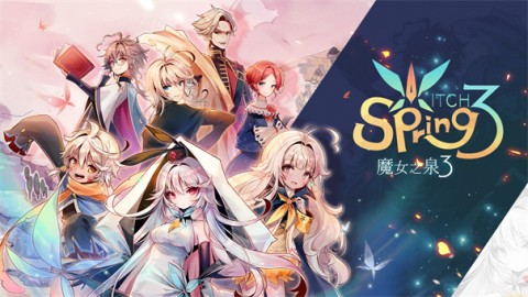 魔女之泉3 第1张图