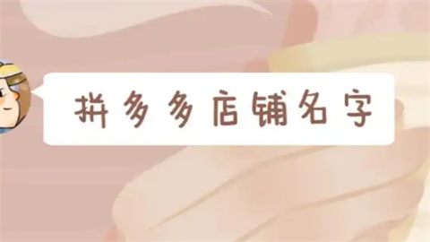 拼多多店铺名字取名大全