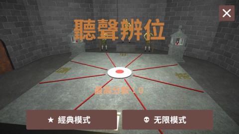 听声辨位十八铜人阵 第1张图