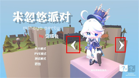 米忽悠派对 第1张图