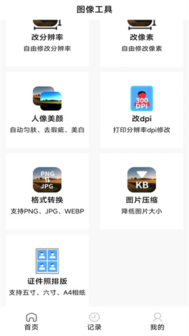 图像工具APP