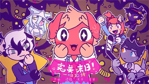 完美末日一啃钟情 第1张图