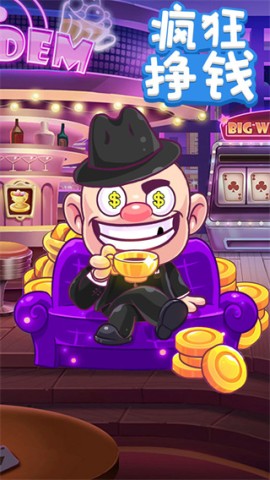 疯狂赚钱 第1张图