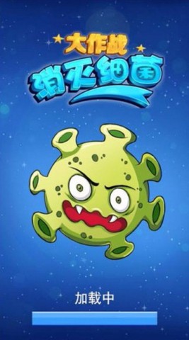 消灭细菌大作战游戏