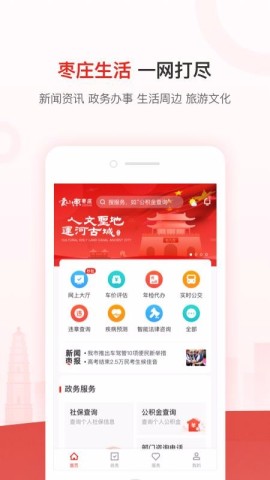 爱枣庄APP