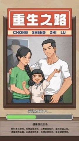 重生之路 第1张图