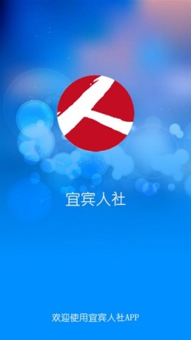宜宾人社APP