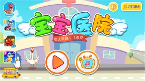 宝宝医院 第2张图