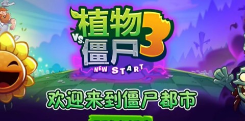 植物大战僵尸3新的开始 第6张图