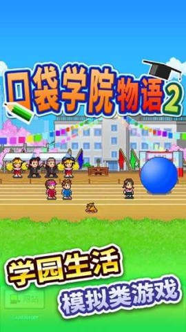 口袋学院物语2 第1张图