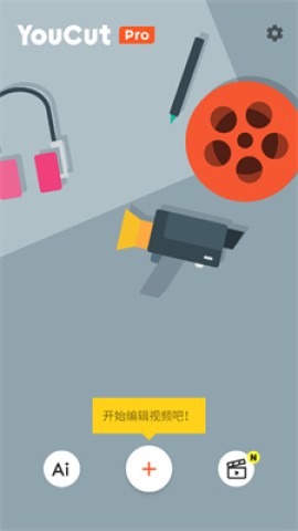 youcut视频剪辑 第1张图