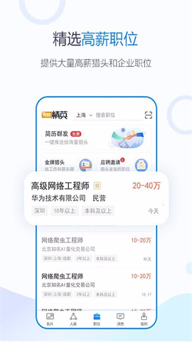无忧精英网猎头端APP