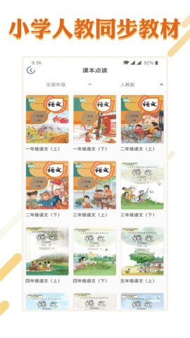 课本通小学语文学习平台APP
