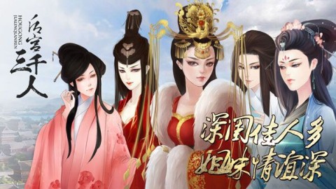 后宫三千人原版游戏