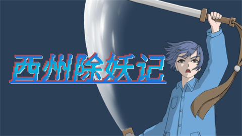 西州除妖记 第1张图