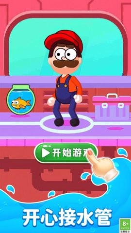 修水管大师游戏