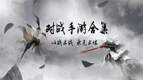 对战手游合集