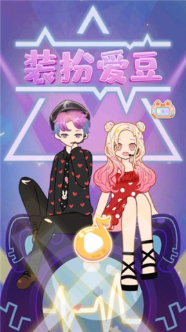 装扮爱豆 第2张图