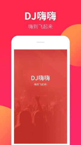 DJ嗨嗨APP
