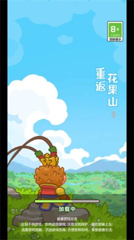 重返花果山游戏