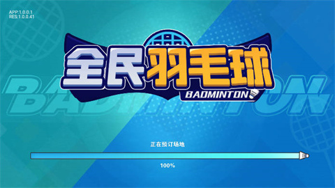全民羽毛球游戏