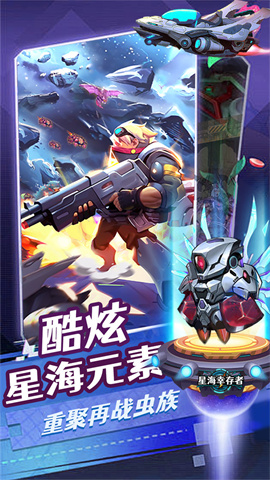 星海幸存者游戏