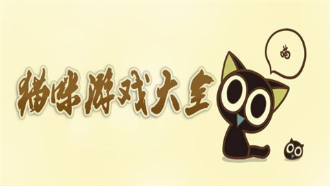 猫咪游戏大全-好玩的猫咪游戏推荐_闪电下载网