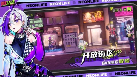 霓虹人生游戏