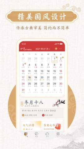 墨迹万年历APP