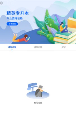 精英专升本 第2张图