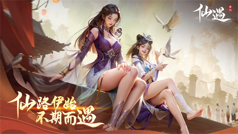 仙遇游戏